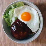 シンプルなロコモコ丼